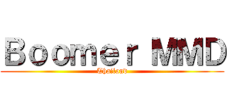 Ｂｏｏｍｅｒ ＭＭＤ (Thailand)