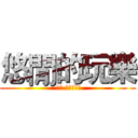 悠閒的玩樂 ( 內含 進擊の店長)