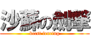 沙蘇の劍撃 (kccst fencing)