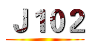 Ｊ１０２ ()