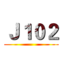 Ｊ１０２ ()