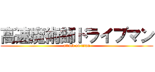 高速魔術師ドライブマン (attack on titan)