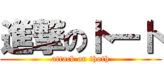 進撃のトート (attack on thoth)