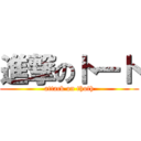 進撃のトート (attack on thoth)