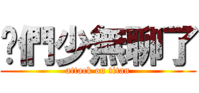 你們少無聊了 (attack on titan)