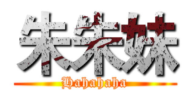 朱朱妹 (Hahahaha)