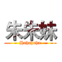 朱朱妹 (Hahahaha)