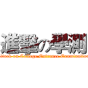 進擊の學測 (Attack on College Entrance Examination)