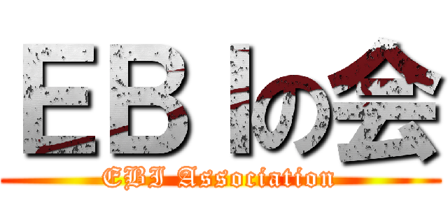 ＥＢＩの会 (EBI Association)