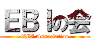 ＥＢＩの会 (EBI Association)