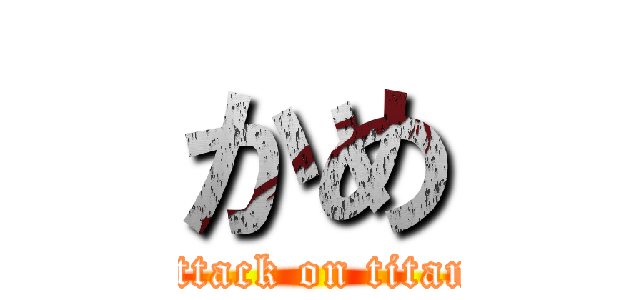 かめ (attack on titan)