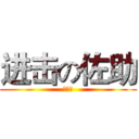 进击の佐助 (黄子瀚)