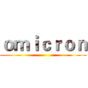 ｏｍｉｃｒｏｎ ()