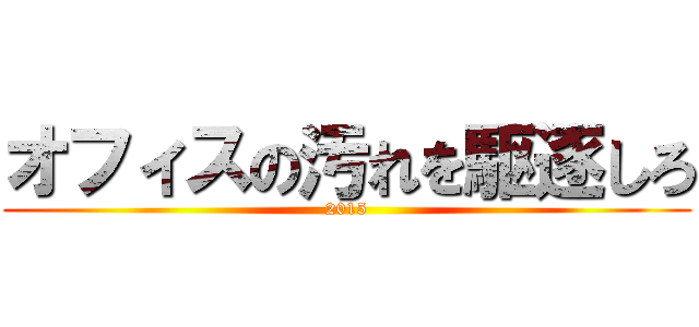オフィスの汚れを駆逐しろ (2015)