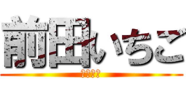 前田いちご (いきくさ)