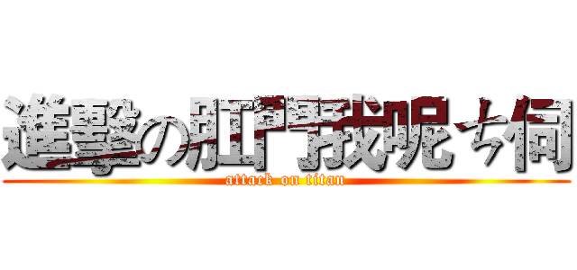 進擊の肛門我呢ㄘ伺 (attack on titan)
