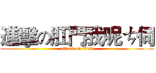 進擊の肛門我呢ㄘ伺 (attack on titan)