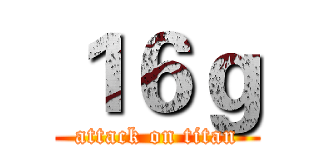 １６ｇ (attack on titan)