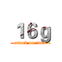 １６ｇ (attack on titan)
