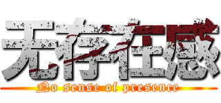 无存在感 (No sense of presence)