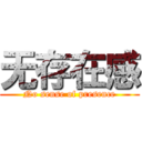 无存在感 (No sense of presence)