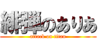 緋弾のありあ (attack on titan)