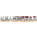 让男人死精药怎么买 (让男人死精药怎么买【电-186x2687x6963-Q278180069元-吉-药-业】我们做的是长期生意,靠的是老客户长期支持 http://sngk.net/9y2z0I
)
