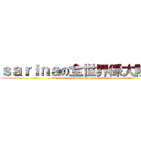 ｓａｒｉｎａの全世界係大陸人 (everyone fuck ass hole is big six )