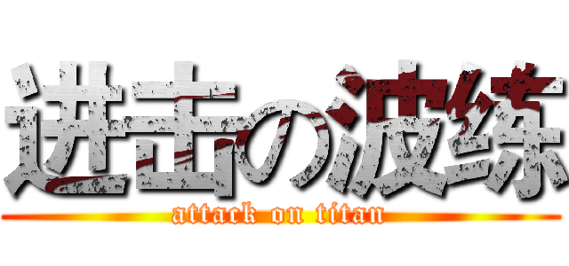 进击の波练 (attack on titan)