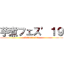 芋煮フェス’１９ (WELCOME!)