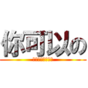 你可以の (未來就靠你自己了)