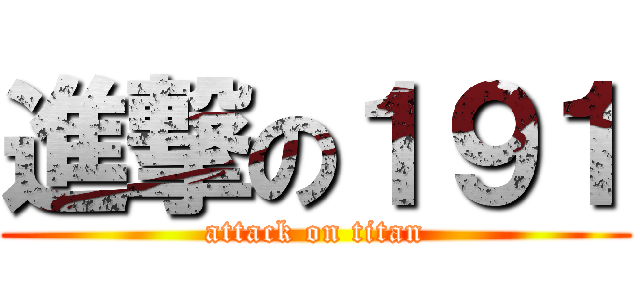 進撃の１９１ (attack on titan)