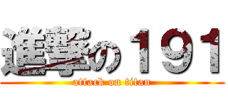 進撃の１９１ (attack on titan)