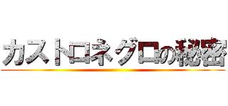 カストロネグロの秘密 ()