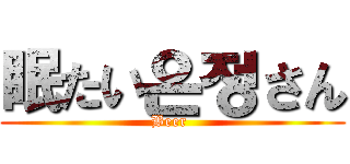 眠たい은정さん (Beer )