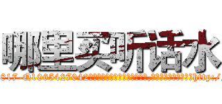 哪里买听话水 (哪里买听话水【电-151x68344x817-Q1065427042元吉药业】我们做的是长期生意,靠的是老客户长期支持http://sngk.net/Y6W20j

参考消息网我们做的是长期生意,靠的是老客户长期支持也许我们早该意识到，就连鲍勃·霍斯金斯（金球奖戏剧类电影男主角 
)
