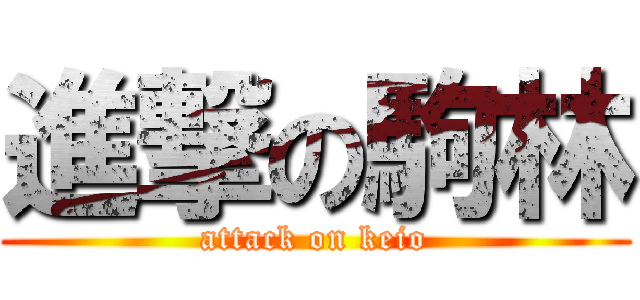 進撃の駒林 (attack on keio)