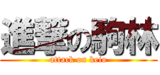 進撃の駒林 (attack on keio)