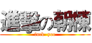 進擊の朝棟 (fuck  yoe)