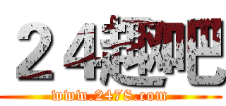 ２４趣吧 (www.2478.com)
