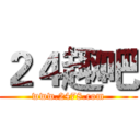 ２４趣吧 (www.2478.com)