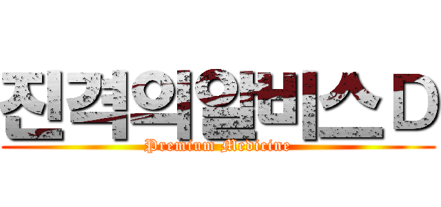 진격의알비스Ｄ (Premium Medicine)