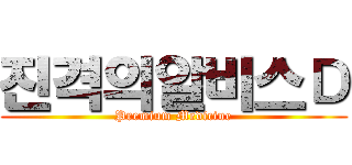 진격의알비스Ｄ (Premium Medicine)