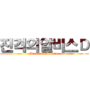 진격의알비스Ｄ (Premium Medicine)