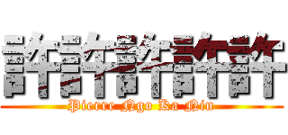許許許許許 (Pierre Ngo Ka Nin)
