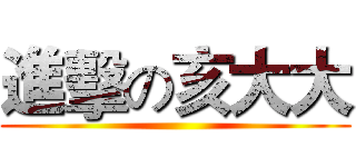 進擊の亥大大 ()