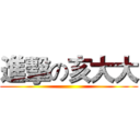 進擊の亥大大 ()