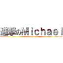 進撃のＭｉｃｈａｅｌ (attack on Michael)