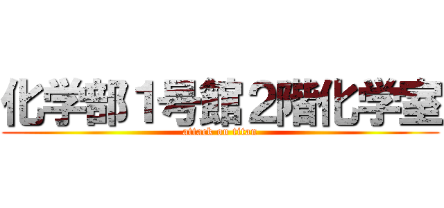 化学部１号館２階化学室 (attack on titan)