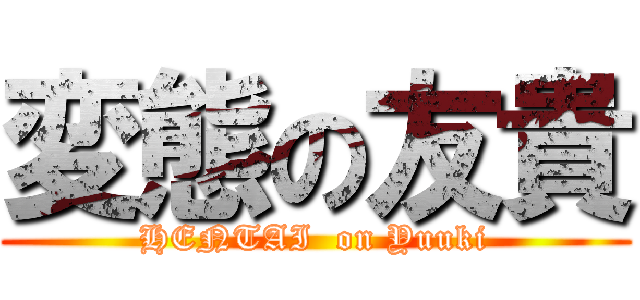 変態の友貴 (HENTAI  on Yuuki)